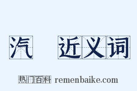 汽機近义词是什么意思的图片